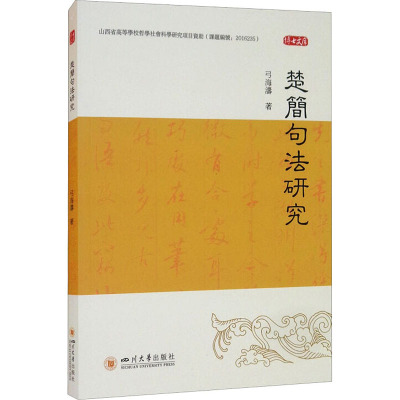 楚简句法研究/博士文库