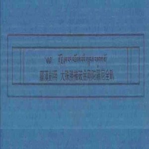 大殊胜摧破金刚陀罗尼。藏汉对照全轨