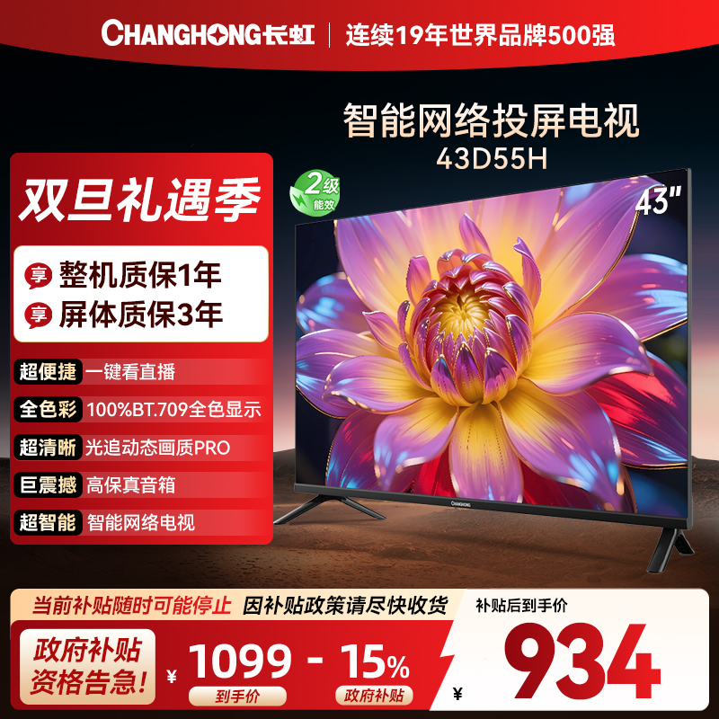 长虹电视 43D55H 43英寸电视 高清 无线投屏智能平板液晶电视机以旧换新