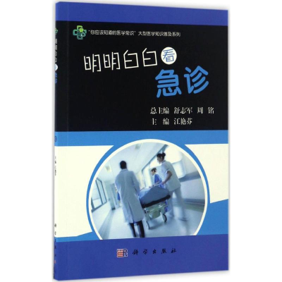 [M]明明白白看急诊-9787030515315