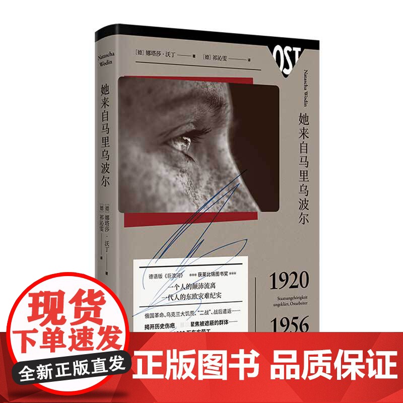 她来自马里乌波尔 精装 娜塔莎沃丁 外国纪实文学 东欧灾难实录 二战历史传记书籍 家族史世界史书 新星出版社