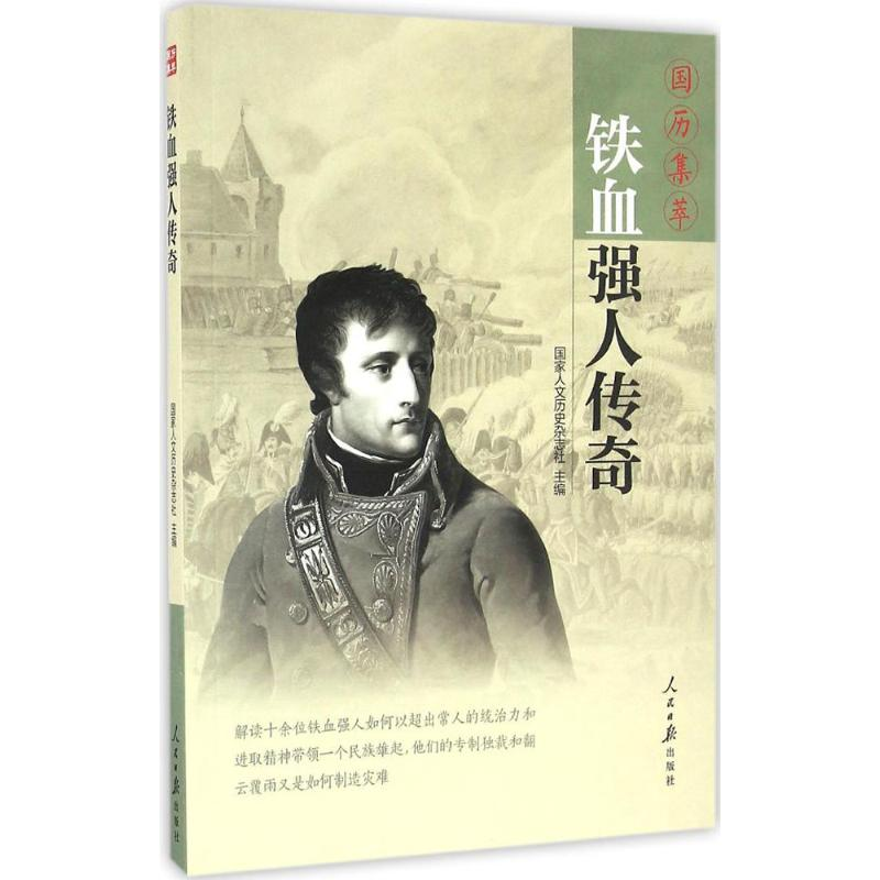 [M]铁血强人传奇-9787511540553