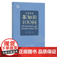 中英双语茶知识100问 9787109278004 阮建云 周智修 茶道 茶文化 茶tjf. 茶书 茗茶 香茗 中茶博