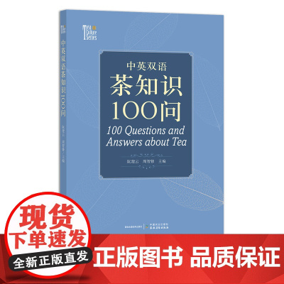 中英双语茶知识100问 9787109278004 阮建云 周智修 茶道 茶文化 茶tjf. 茶书 茗茶 香茗 中茶博
