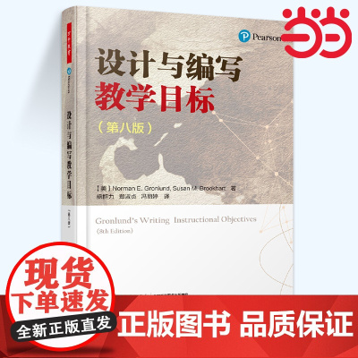 当当万千教育-设计与编写教学目标 第八版 万千教育 中小学教师教学用书教育理论 教学目标编写规范指南指导书 教学目标