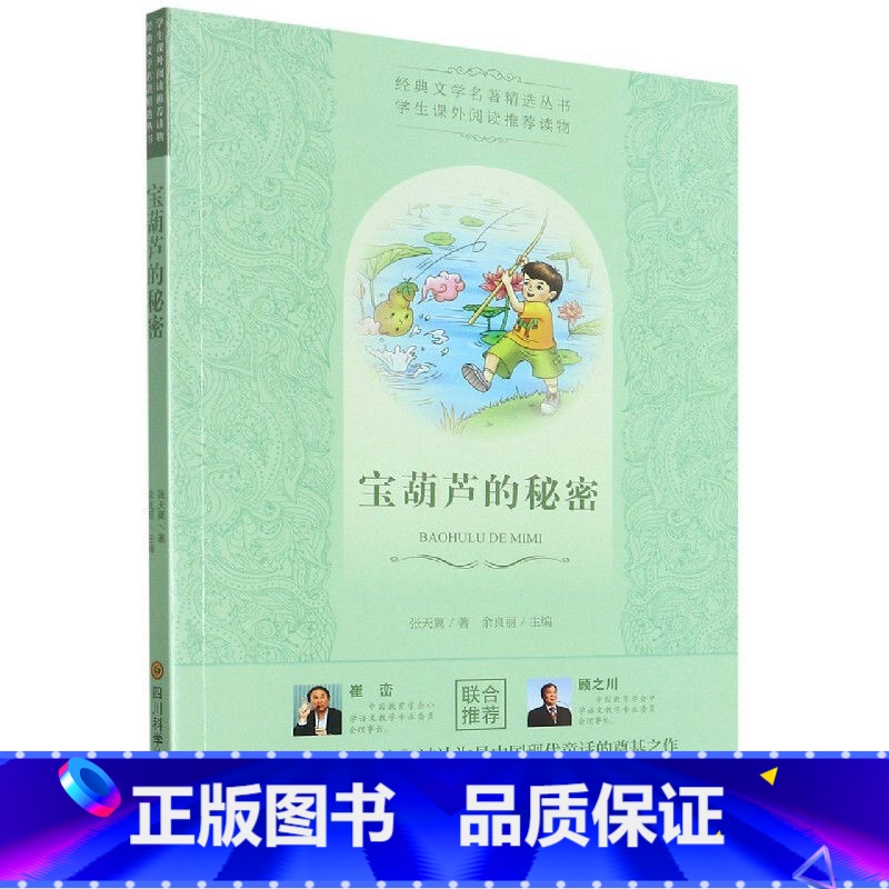 宝葫芦的秘密 小学通用 [正版]经典文学名著精选丛书宝葫芦的秘密中小学课外读物张天翼著余良丽编三年级四年级阅读课外书人教