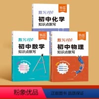 3本[数学+物理+化学知识点默写] 初中通用 [正版]易蓓初中数学物理化学基础知识点默写本公式大全七八九年级中考数理化考
