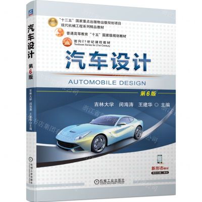 [N]汽车设计(第6版现代机械工程系列精品教材普通高等教育十五国家级规划教材)-9787111751960