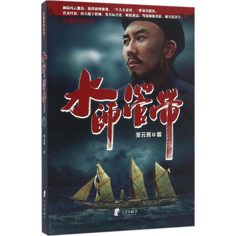 正版新书]水师管带邹元辉 著9787552625912
