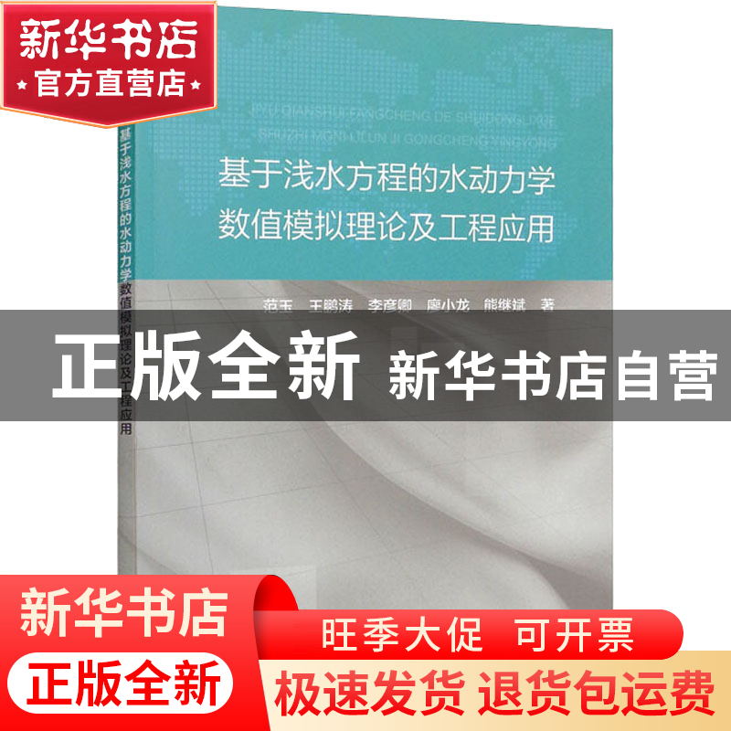 正版 基于浅水方程的水动力学数值模拟理论及工程应用 范玉 中国