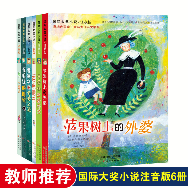 音像国际大奖小说·注音版(全6册)