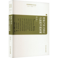 周密与宋元易代之际的书画鉴藏