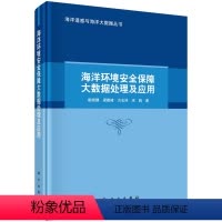[正版]图书海洋环境安全保障大数据处理及应用崔晓健,梁建峰,方志祥,宋晓9787030750129科学出版社