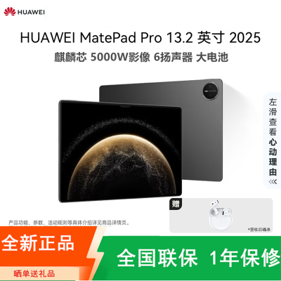 [全新]华为MatePad Pro 13.2英寸 16+1TB WiFi 柔光版 砚黑 2025款 144Hz OLED柔性屏 星闪连接 办公创作平板电脑
