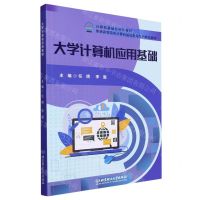 [N]大学计算机应用基础(普通高等院校计算机基础教育系列精品教材)-9787576327298
