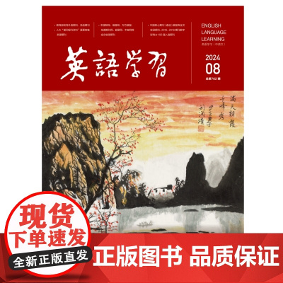 外研社 英语学习 教师版 2024年第8期 第八期