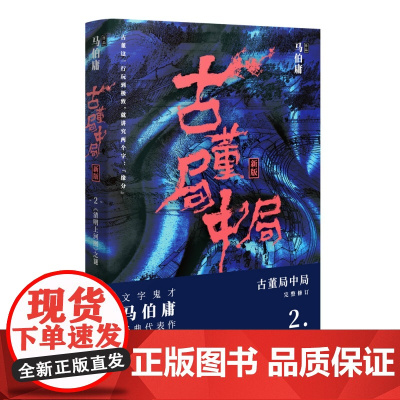 古董局中局(2清明上河图之谜新版)