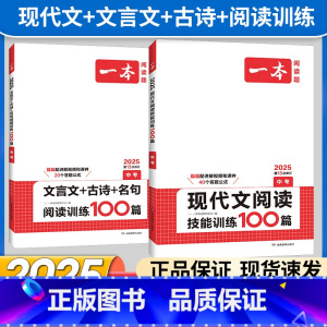 九年级 语文现代文阅读+文言文阅读 初中通用 [正版]2025版现代文阅读技能训练100篇七年级八年级九年级中考语文人教