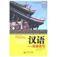 [M]感悟汉语.高级读写(含练习册)-9787303095070