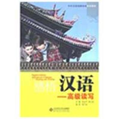 [M]感悟汉语.高级读写(含练习册)-9787303095070