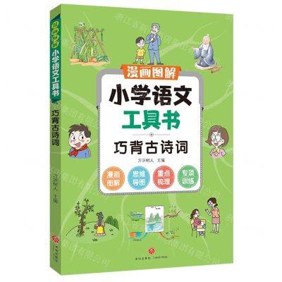 [N]巧背古诗词/漫画图解小学语文工具书-9787545567397