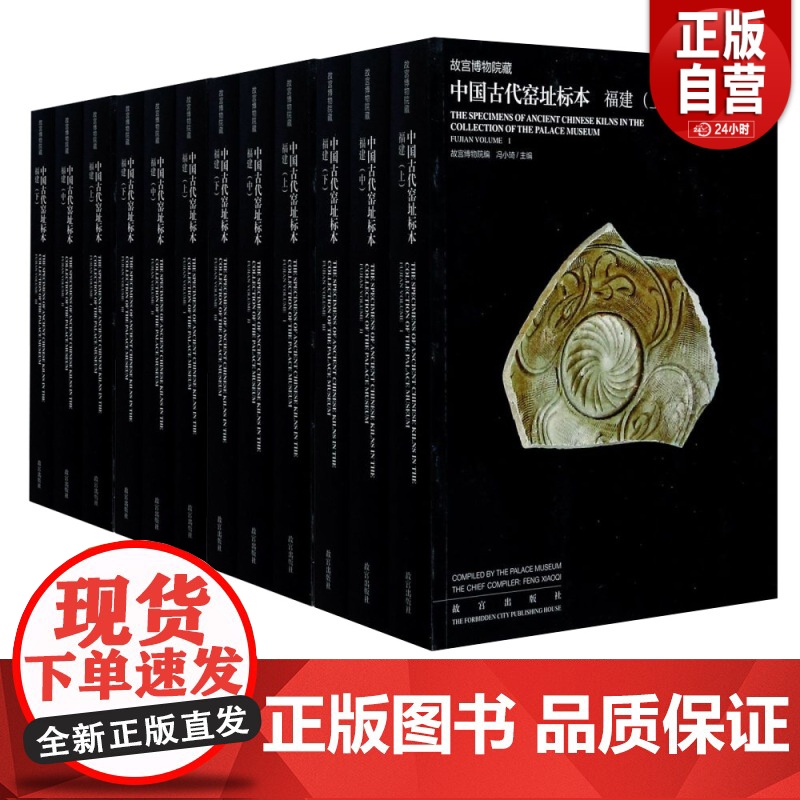 全套12册 故宫博物院藏中国古代窑址标本 福建、浙江、广西、河南、河北山西甘肃内蒙古北京山东陕西宁夏辽宁瓷器研究系列书籍