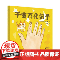 千变万化的手 日本儿童文学作家喜多村惠 广西师范大学出版社 儿童适读幼儿园绘本 亲子共读宝宝启蒙幼儿 经典儿童睡前故事书