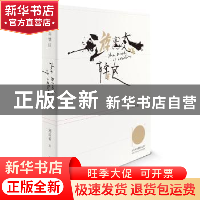 正版 游离态辖区:十周年插图纪念版 刘辰希著 重庆出版社 978722