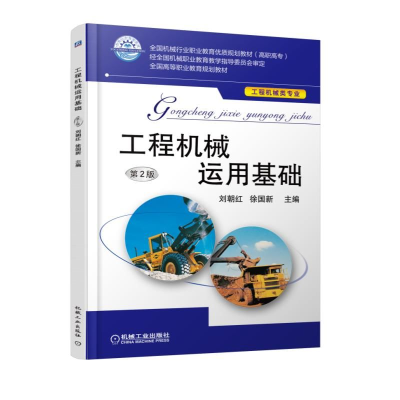 醉染图书工程机械运用基础 第2版9787111528319