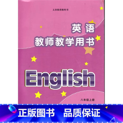 英语教师教学用书八年级上册 初中通用 [正版]可单选译林版苏教版初中七八九年级上下册英语教师教学用书全套教参初一二三7/