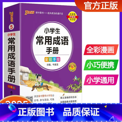 常用成语手册 [正版]小学生必背古诗词75十80人教版作文大全好词好句好段组词造句词典成语手册语文数学基础知识英语语法词
