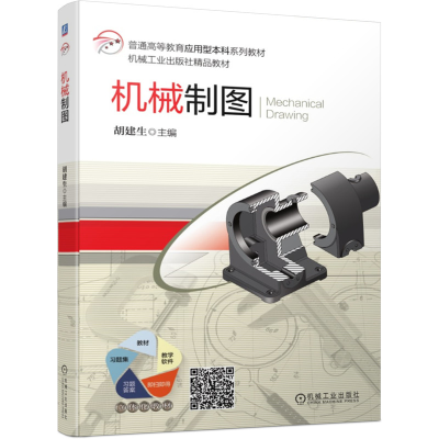 正版新书]机械制图胡建生 编9787111529460