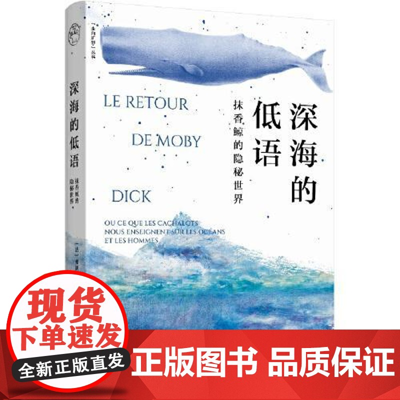 深海的低语:抹香鲸的隐秘世界 东方出版中心