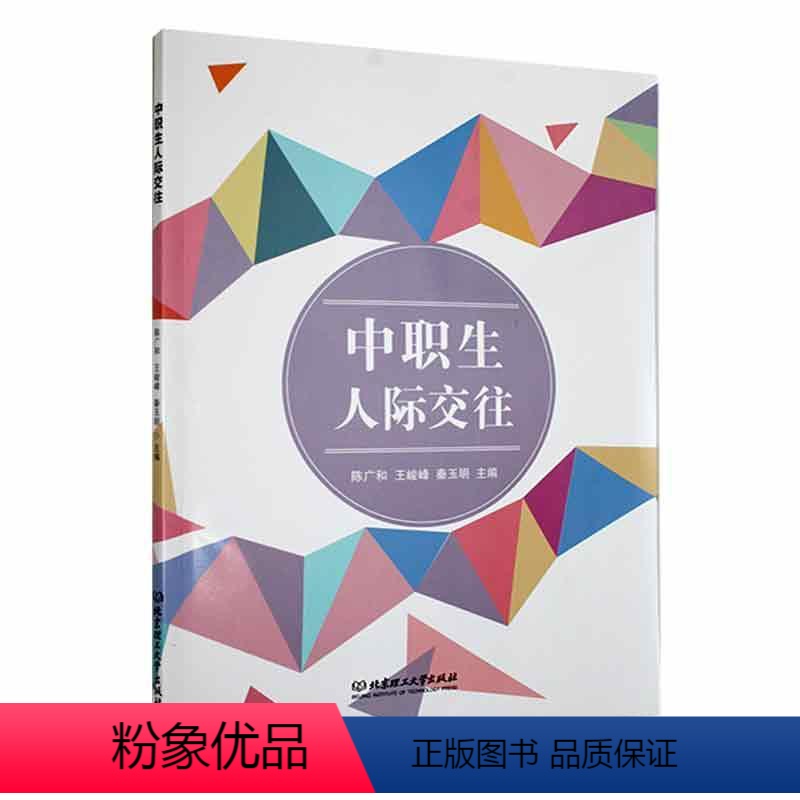 [正版]书籍 中职生人际交往 陈广和 北京理工大学出版社有限责任公司 社会科学 9787576327854