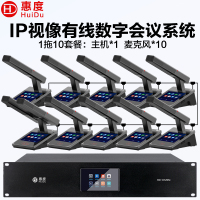 惠度(HuiDu)HD-8120M有线手拉手全数字会议系统话筒IP视像跟踪双机热备份台面式麦克风方管款一拖十