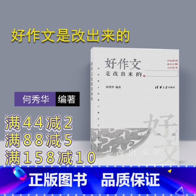 语文 小学通用 [正版] 好作文是改出来的 清华附小班级主题作文评改纪实 何秀华 小学作文写作辅导 作文范例参考