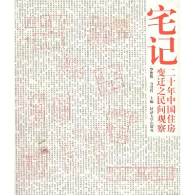 [M]宅记——二十年中国住房变迁之民间观察-9787560843148