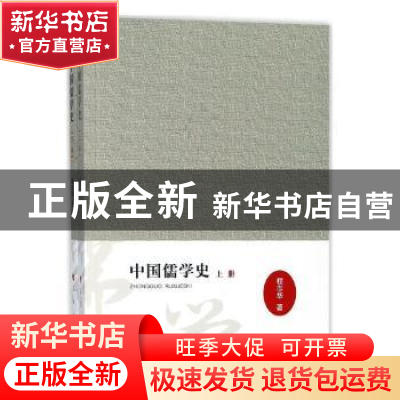 正版 中国儒学史(全2册) 程志华 著 人民出版社 9787010186290