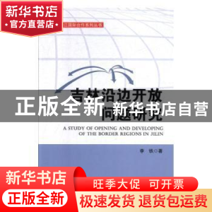 正版 吉林沿边开放问题研究 李铁著 吉林人民出版社 978720611403