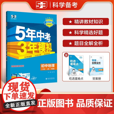 曲一线 初中地理 八年级上册 中图版 2025秋初中同步练习 5年中考3年模拟五三(部分地区适用)