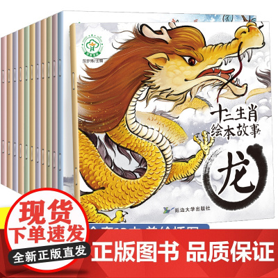 十二生肖的故事绘本全套12册注音版中国传统文化经典神话传说 幼儿绘本大班幼儿园阅读亲子睡前故事读物小学生儿童图书启蒙认知