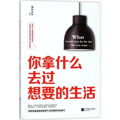 正版新书]你拿什么去过想要的生活猫妖叨叨9787559414540