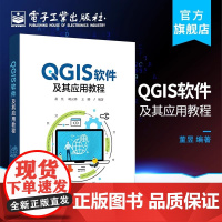 QGIS软件及其应用教程 董昱 胡云锋 王娜 通信与网络书籍 电子工业出版社 QGIS的基础教程基本使用方法和应用实例