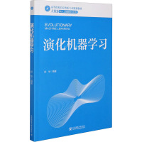 演化机器学习(高等院校信息类新专业规划教材)/大数据和人工智能技术丛书
