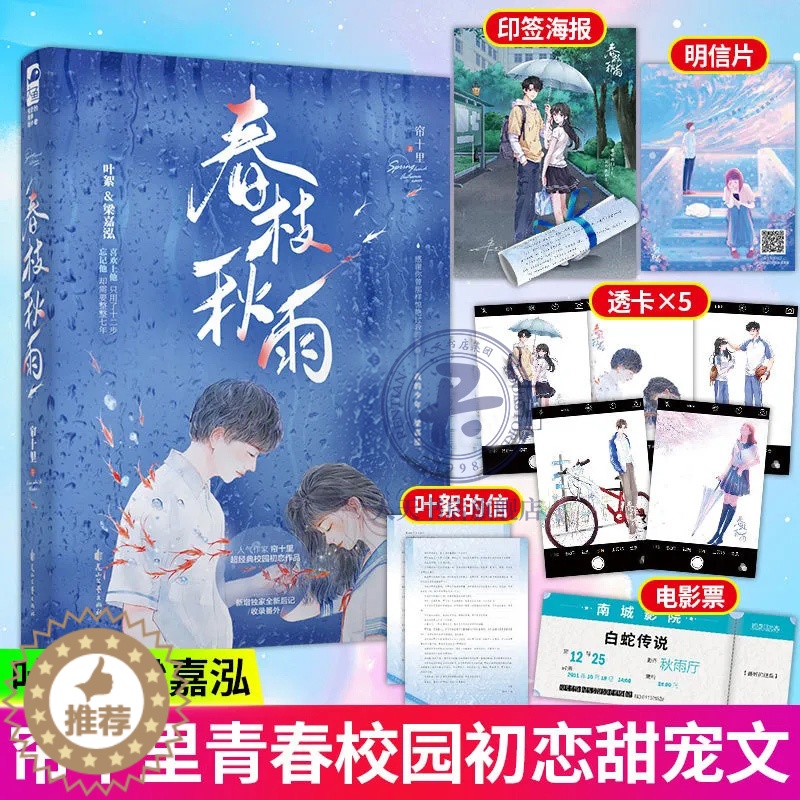 [醉染正版]印特签 正版 春枝秋雨 帘十里 一本完结+新增番外 意难平虐心暗恋青春文学校园爱情be文言情小说书籍虐恋实体