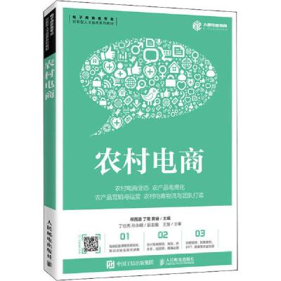 正版新书]农村电商柳西波9787115539397