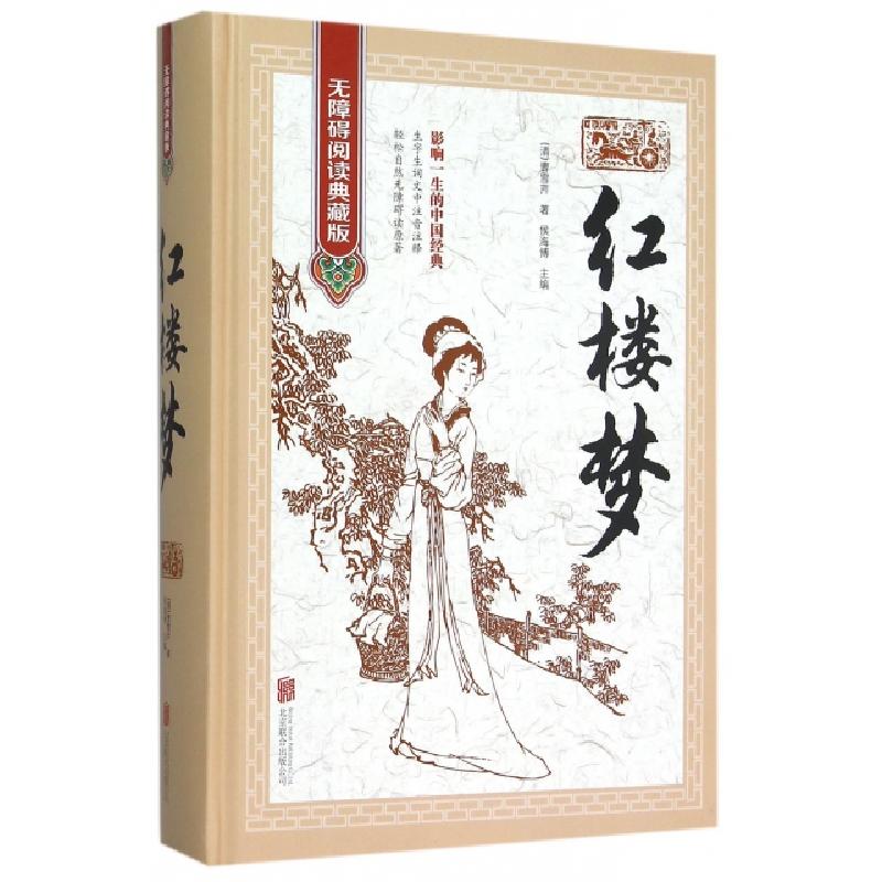 正版新书]红楼梦(无障碍阅读典藏版)(精)(清)曹雪芹|侯海博97875