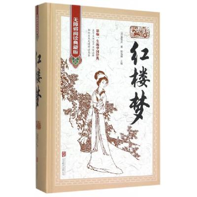 正版新书]红楼梦(无障碍阅读典藏版)(精)(清)曹雪芹|侯海博97875