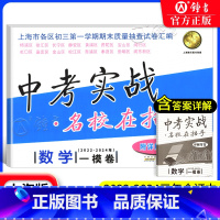2022-2024中考实战 数学一模卷 上海 [正版]中考实战名校在招手数学一模卷试卷汇编 2022-2023-2024