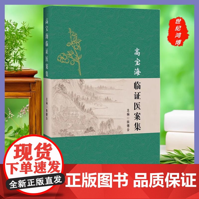 正版 高宝海临证医案集 张德全 主编中风医案眩晕医案痴呆医案痹证医案淋证医案月经病医案辽宁科学技术出版社 中医书 中医临